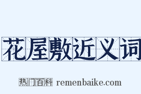 花屋敷近义词是什么意思的图片